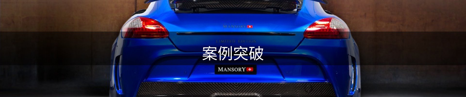 案例突破